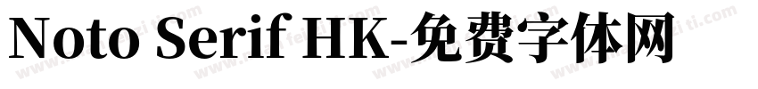 Noto Serif HK字体转换